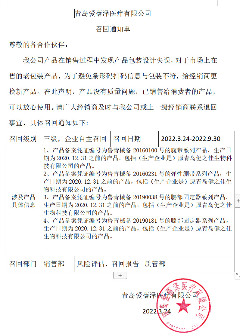 青岛爱蓓泽医疗有限公司 召回通知单