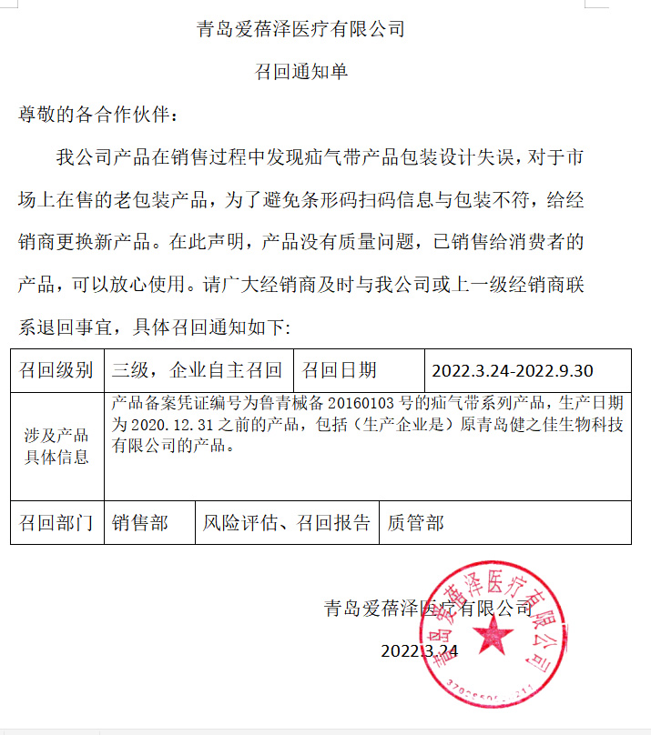 青岛爱蓓泽医疗有限公司 召回通知单