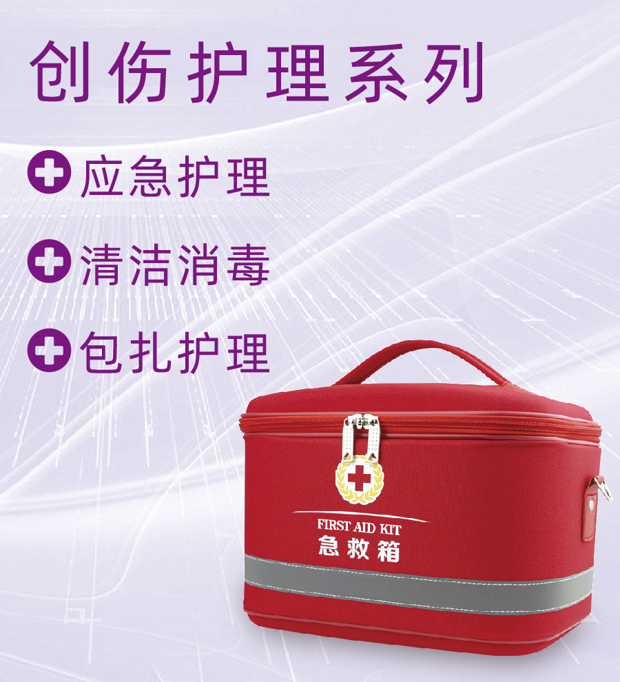 创伤护理系列