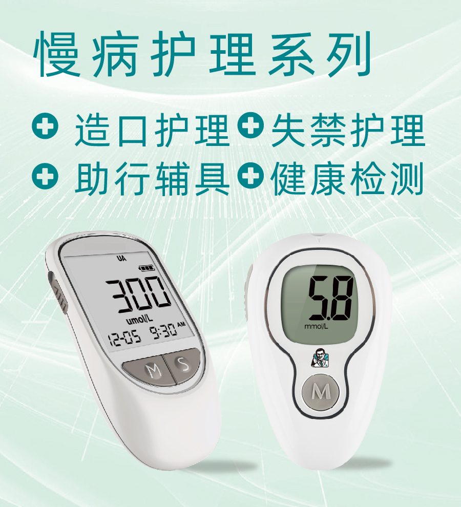 慢病护理系列