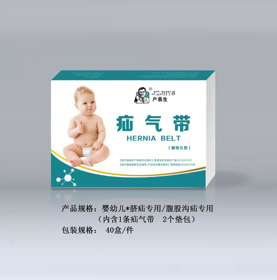 婴幼儿疝气带